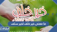 ما معنى خير خلف لخير سلف