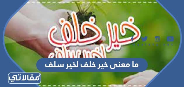 ما معنى خير خلف لخير سلف