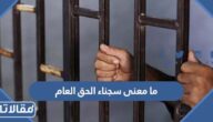 ما معنى سجناء الحق العام