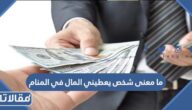 ما معنى شخص يعطيني المال في المنام