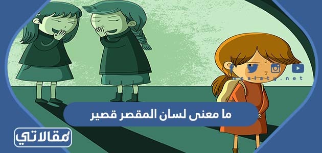 ما معنى لسان المقصر قصير