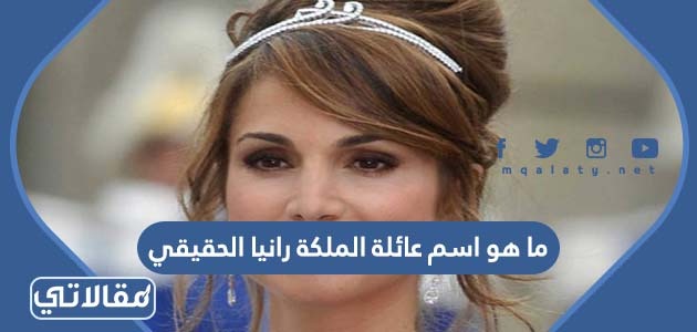 ما هو اسم عائلة الملكة رانيا الحقيقي