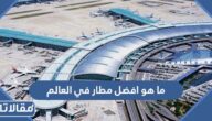 ما هو افضل مطار في العالم 2025