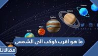 ما هو اقرب كوكب الى الشمس