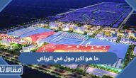 ما هو اكبر مول في الرياض