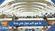 ما هو اكبر مول في جدة 2025