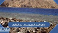  ما هو البحر الذي يسمى بحر القلزم