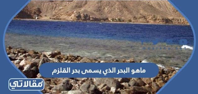  ما هو البحر الذي يسمى بحر القلزم