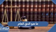 ما هو الحق العام وكم مدة سجن الحق العام في السعودية