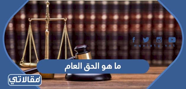 ما هو الحق العام