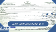 ما هو الرقم المرجعي للتقرير الطبي