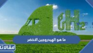 ما هو الهيدروجين الاخضر وما هي فوائده