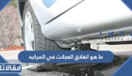 ما هو انغلاق العجلات في المركبه