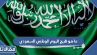 ما هو تاريخ اليوم الوطني السعودي 1446 / 2024
