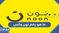 ما هو رقم نون واتس في السعودية