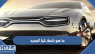 ما هو شعار كيا الجديد