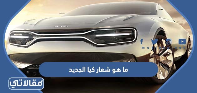 ما هو شعار كيا الجديد