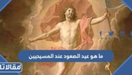 ما هو عيد الصعود عند المسيحيين