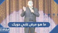 ما هو مرض غابي حويك