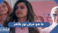 ما هو مرض نور طاهر الممثلة الأردنية