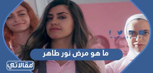ما هو مرض نور طاهر