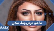 ما هو مرض وفاء مكي الذي أدخلها المستشفى