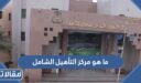 ما هو مركز التأهيل الشامل وما شروط التأهيل الشامل الجديد في السعودية 1448
