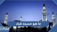 ما هو مسجد قباء