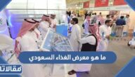 ما هو معرض الغذاء السعودي 2025