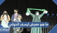 ما هو معرض ايسف الدولي وأين يقام