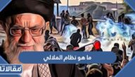 ما هو نظام الملالي في إيران