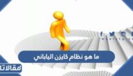 ما هو نظام كايزن الياباني