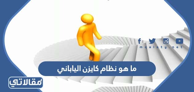 ما هو نظام كايزن الياباني