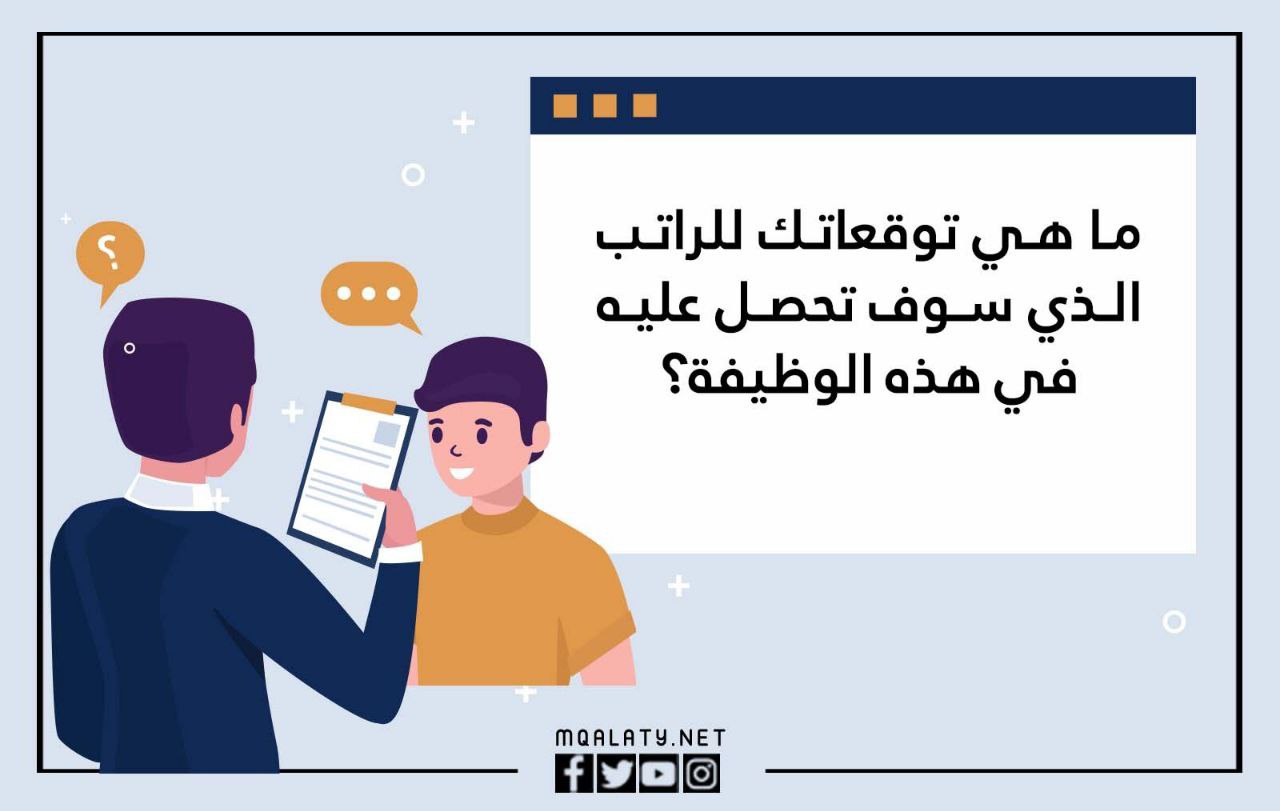 ما هي اسئلة المقابلة الشخصية