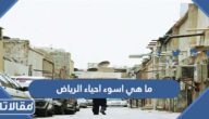 ما هي اسوء احياء الرياض 2025