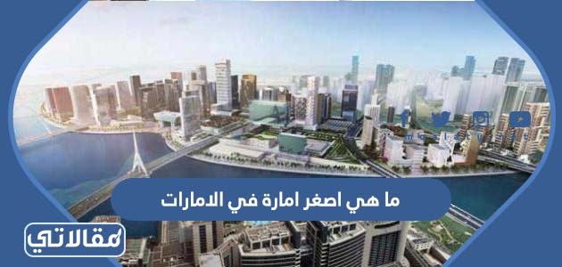 ما هي اصغر امارة في الامارات