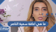 ما هي اعاقة سمية الناصر