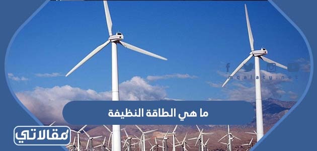 ما هي الطاقة النظيفة