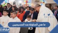ما هي المناولة عند المسيحيين