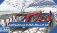 ما هي اهم المشروعات القائمة على الخليج العربي