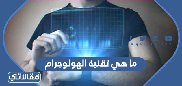 ما هي تقنية الهولوجرام