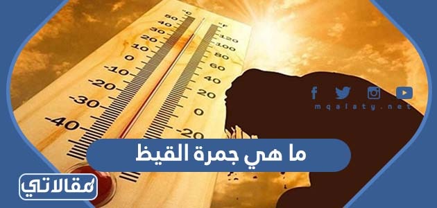 ما هي جمرة القيظ 