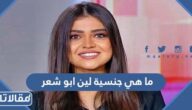 ما هي جنسية لين ابو شعر