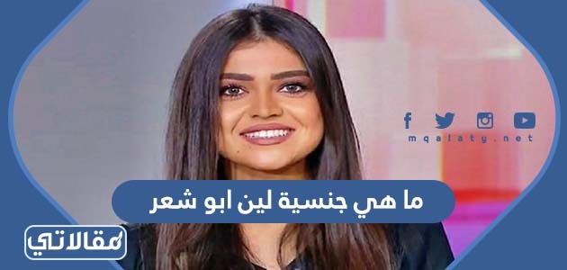 ما هي جنسية لين ابو شعر