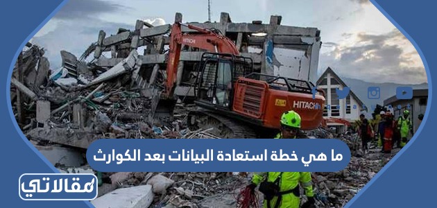 ما هي خطة استعادة البيانات بعد الكوارث