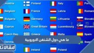 ما هي دول الشنغن الاوروبية