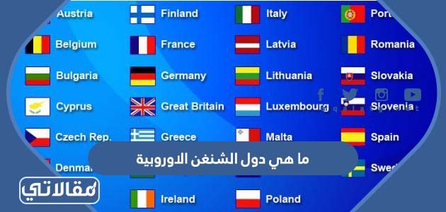 ما هي دول الشنغن الاوروبية