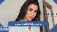 ما هي ديانة الدكتورة يومي