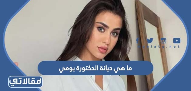 ما هي ديانة الدكتورة يومي