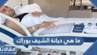 ما هي ديانة الشيف بوراك مسلم ام مسيحي